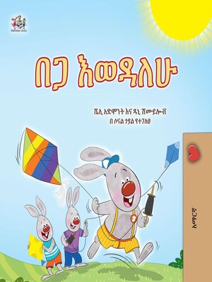 cover image of ክረምት እወዳለሁ
